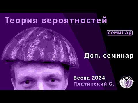 Видео: Теория вероятностей. Доп. семинар.