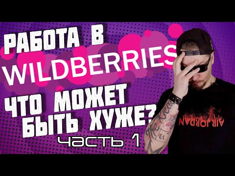 Видео: Все о работе в Wildberries. часть 1