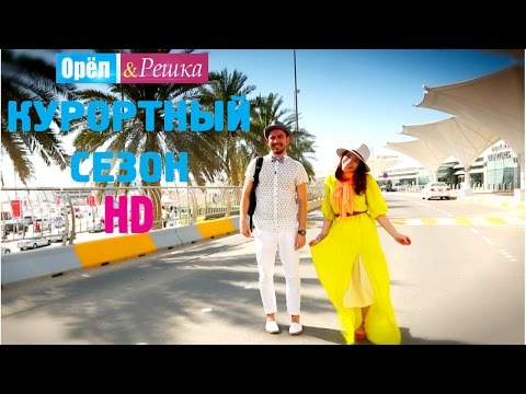 Видео: Орёл и Решка. КУРОРТНЫЙ СЕЗОН. #1 Абу-Даби