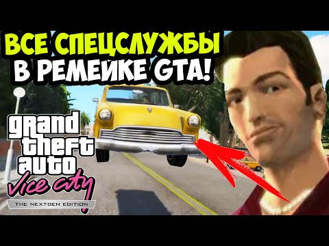 Видео: ПОСЛЕДНИЙ РЫВОК К 100% РЕМЕЙКА ВАЙС СИТИ! ВСЕ СПЕЦСЛУЖБЫ - Vice City Nextgen Edition Прохождение #15