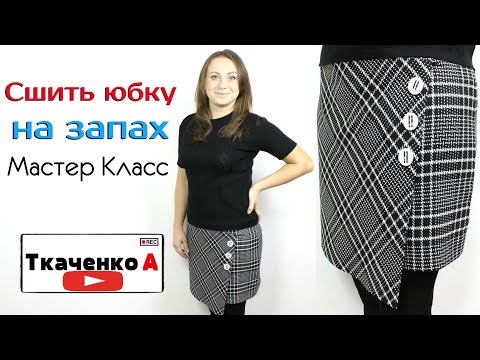 Видео: Сшить юбку с ЗАПАХОМ! Мерки, выкройка, пошаговый пошив юбки. Мастер Класс пошив модной Юбки