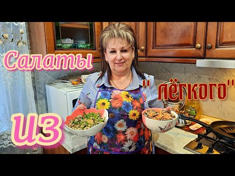 Видео: Два салата из свиного лёгкого - просто, быстро, очень вкусно!