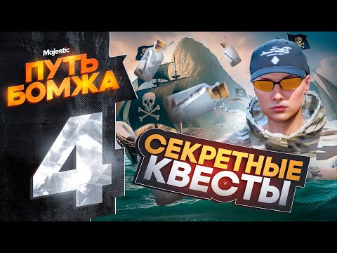 Видео: Как Пройти СЕКРЕТНЫЕ КВЕСТЫ в GTA 5 RP? ПУТЬ БОМЖА НА MAJESTIC RP #4