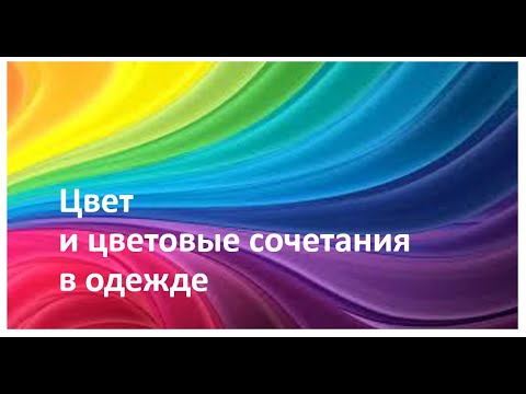 Видео: Цвет. Сочетание цветов в одежде.