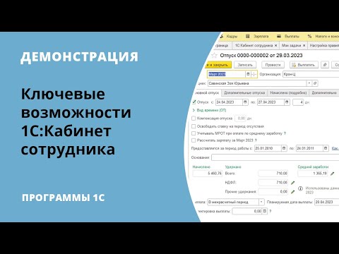 Видео: Демонстрация работы с сервисом 1С:Кабинет сотрудника