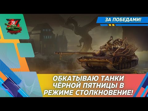 Видео: Обкатываю танки Чёрной пятницы в Столкновении!  2024 Tanks Blitz | ZAF