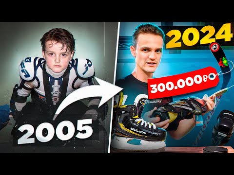Видео: СКОЛЬКО СТОИТ ЗАНИМАТЬСЯ ХОККЕЕМ РЕБЁНКУ в 2024 году?!