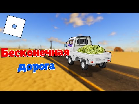 Видео: БЕСКОНЕЧНАЯ ДОРОГА В РОБЛОКС! | ROBLOX