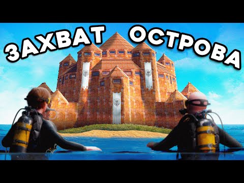 Видео: Захват острова. Онлайн рейд клана из 10 человек в Rust \ Раст
