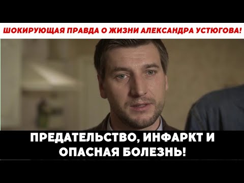 Видео: Тайная драма Устюгова: Он скрывал это 5 лет!