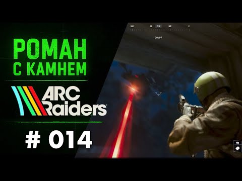 Видео: Роман в ARC RAIDERS / 014