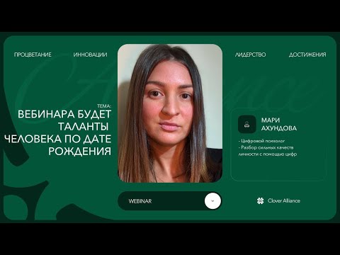 Видео: Вебинара будет таланты человека по дате рождения - Мари Ахундова