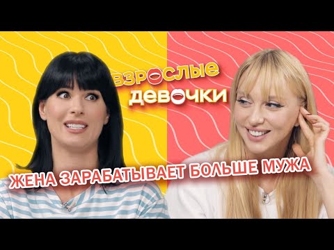 Видео: Если жена зарабатывает больше мужа. Взрослые девочки. Выпуск 5