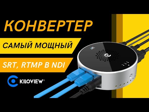 Видео: Кодер Kiloview U40. Преобразует HDMI 4K P60 HDMI в NDI. А также работает с IP-потоками.