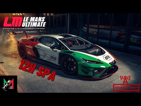 Видео: 12часов СПА //Рубка на бык павер против кибер задротов //#Le Mans Ultimate