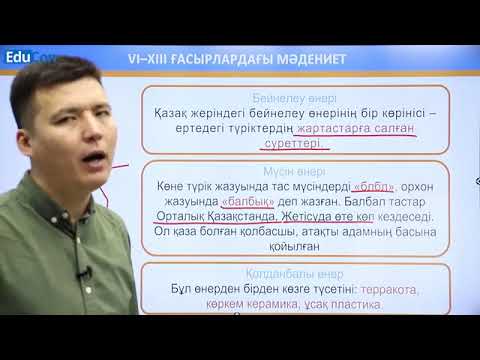 Видео: Сәулет өнері. Бейнелеу өнері. Мәдениет