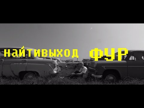 Видео: найтивыход - фур