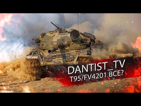 Видео: T95/FV4201 СНИМУТ С ПРОДАЖИ? WOT CONSOLE