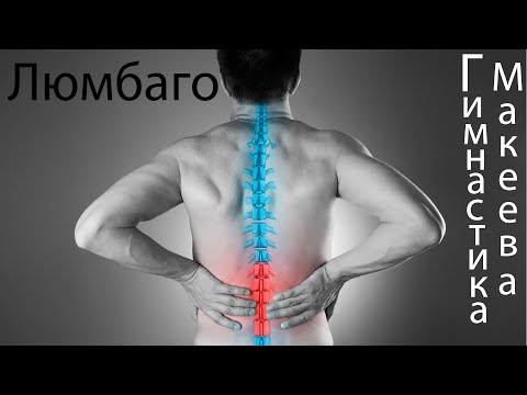 Видео: Люмбаго, прострел, грыжа диска Поясницы. Что делать?