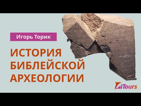 Видео: Игорь Торик: История библейской археологии