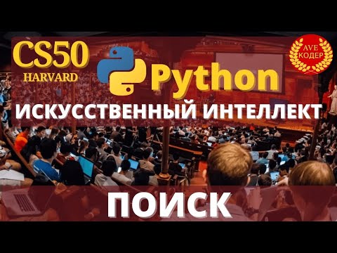 Видео: HARVARD CS50 - "Поиск" - Лекция 0: Искусственный Интеллект с Python на русском (2020)