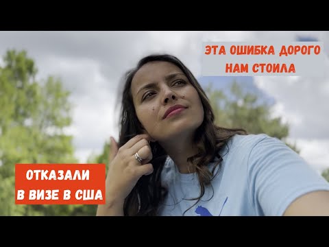 Видео: ОТКАЗ В ВИЗЕ В США: ПОЧЕМУ ЭТО ПРОИЗОШЛО И КАК МЫ С ЭТИМ СПРАВИЛИСЬ? МОЯ ИСТОРИЯ