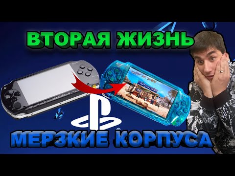 Видео: Восстановление PSP 1000 и прозрачные твари)))