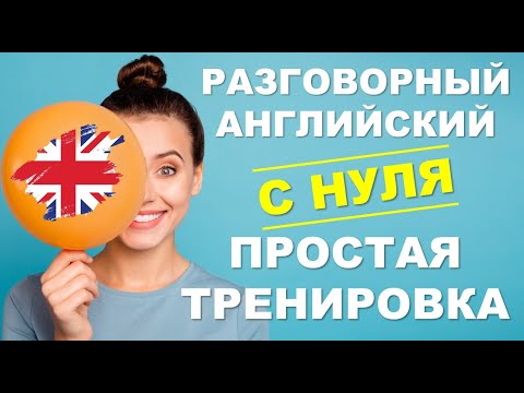 Видео: КАК РАССКАЗАТЬ О СЕБЕ НА АНГЛИЙСКОМ: ПРОСТАЯ И МЕДЛЕННАЯ ТРЕНИРОВКА