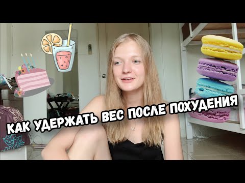 Видео: КАК УДЕРЖАТЬ ВЕС ПОСЛЕ ПОХУДЕНИЯ. МОЯ ИСТОРИЯ