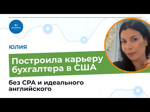 Видео: Построила карьеру бухгалтера в США без CPA и идеального английского