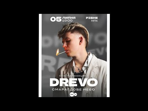 Видео: Drevo. 06.07.25.  Сольний концерт "Смарагдове небо". Рівне,  Міський палац культури "Текстильник".