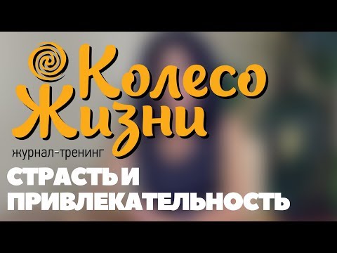Видео: Страсть и привлекательность. Интервью с Инессой Кравченко.