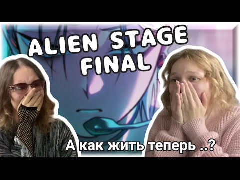 Видео: Реакция на FINAL  Alien Stage