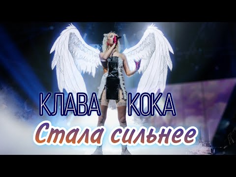 Видео: Клава Кока - Стала Сильнее (live, ВТБ Арена, концерт в Москве 12.09.2020)