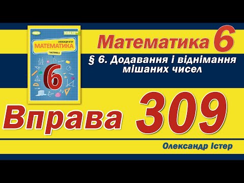 Видео: Істер Вправа 309. Математика 6 клас
