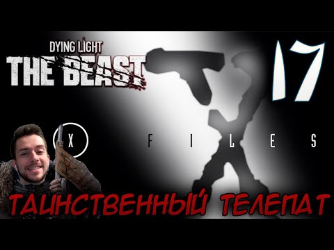 Видео: Dying Light The Beast ПРОХОЖДЕНИЕ НА РУССКОМ #17 ТАИНСТВЕННЫЙ ТЕЛЕПАТ