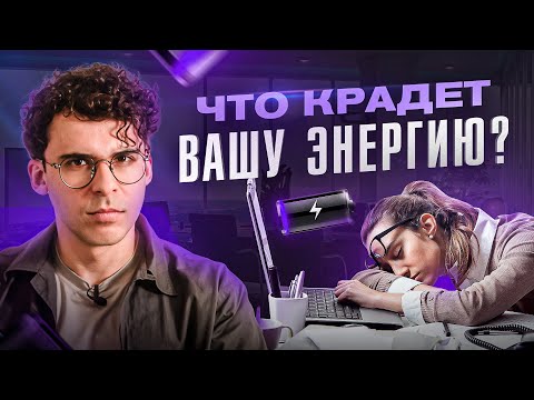 Видео: Эти 3 вещи крадут твою энергию каждый день (выкинь их из жизни)