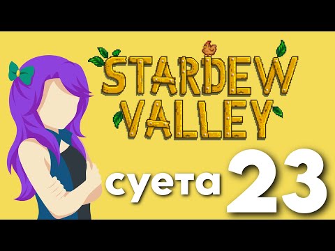 Видео: Stardew Valley  23 |  Суета