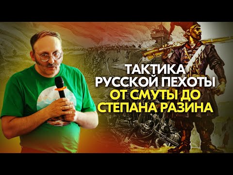 Видео: Тактика русской пехоты от Смуты до Степана Разина