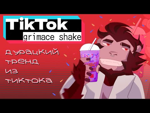 Видео: ДУРАЦКИЙ ТРЕНД С КОКТЕЙЛЕМ В ТИКТОКЕ / TikTok обзор /