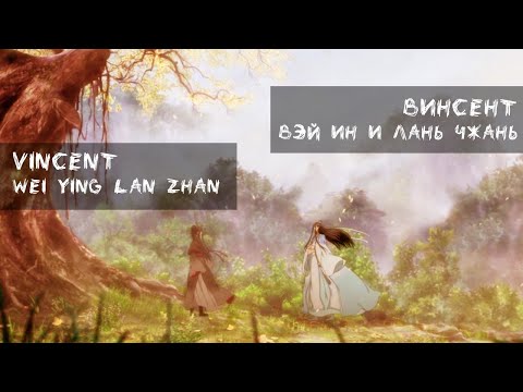 Видео: Винсент Немного Нервно - Вэй Ин и Лань Чжань, фанвидео по MDZS (Mo Dao Zu Shi) на музыку НН