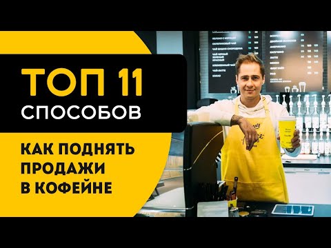 Видео: 11 способов как поднять продажи в кофейне кофе с собой в 2023 году