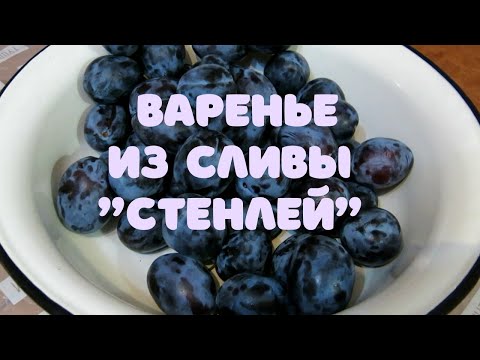 Видео: Варенье из сливы без косточек на зиму | Очень вкусный рецепт