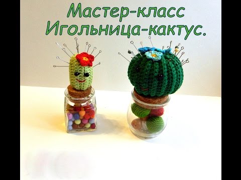 Видео: Мастер класс Вязаный крючком  ИГольница- Кактус.