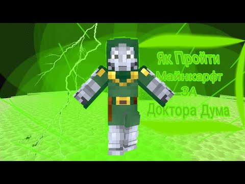 Видео: Як Пройти Майнкрафт за Доктора Дума в #minecraft #DOCTOR DOOM 