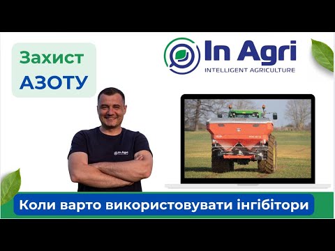 Видео: Як захистити АЗОТ? Захищена гранула чи інгібітори. InAgri