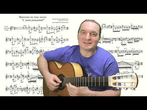 Видео: Happy Birthday To You! / С Днем рождения! Семиструнная гитара, аранжировка Е.Рыжова