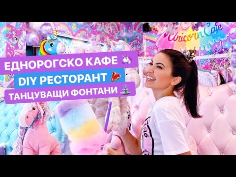 Видео: БАНКОК ❥ Еднорогско кафе, DIY ресторант и танцуващи фонтани