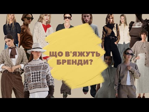 Видео: ЩО В'ЯЖУТЬ БРЕНДИ? | В’язані тренди від масмаркету до люксу AW 2025/26