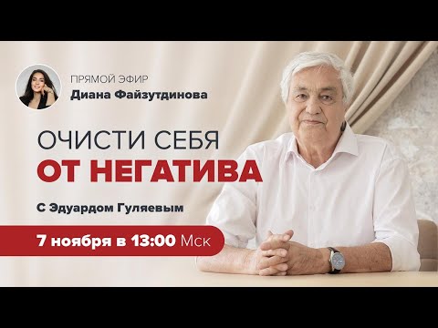 Видео: Как очиститься от негатива? Проверенные способы! 📢 Прямой Эфир с Эдуардом Гуляевым